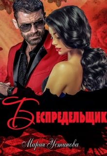 Беспредельщик Мария Устинова