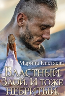 Властный. Злой. И тоже небритый Марина Кистяева