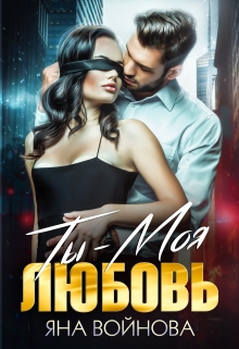 Ты — Моя Любовь Яна Войнова