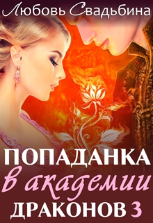 Попаданка в Академии драконов 3 Любовь Свадьбина