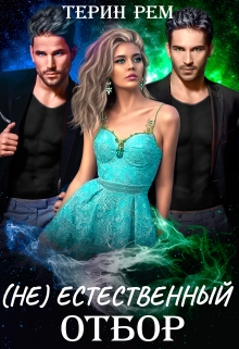 ( Не ) естественный отбор Терин Рем
