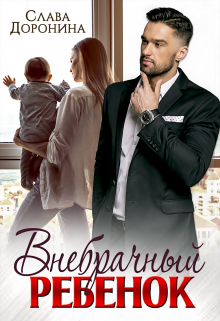Внебрачный ребёнок Слава Доронина