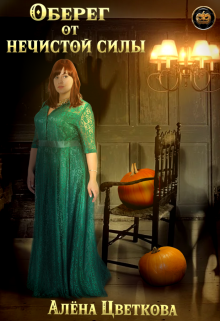 Оберег от нечистой силы Алёна Цветкова