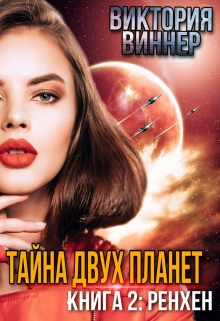 Тайна двух планет. Книга 2: Ренхен Виктория Виннер