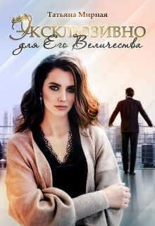 Эксклюзивно для Его Величества Татьяна Мирная
