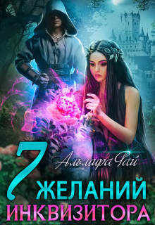 Семь желаний инквизитора Альмира Рай