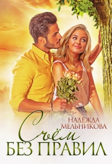 Съём без правил Надежда Мельникова