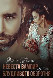 Невеста вампир для блудливого оборотня Айза Блэк