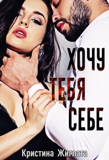 Хочу тебя себе… Кристина Жиглата