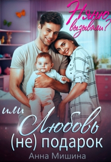 Няню вызывали? или Любовь (не)подарок Анна Мишина
