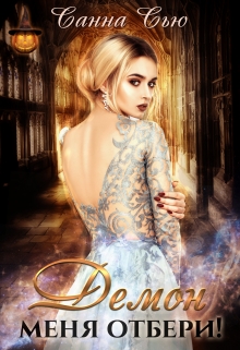 Демон меня отбери! Санна Сью