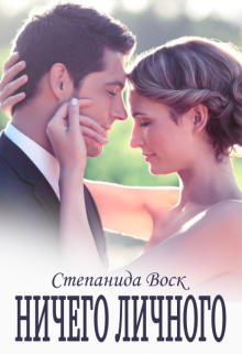 Ничего личного Степанида Воск