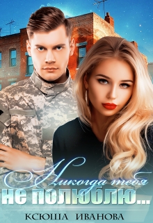 Никогда тебя не полюблю Ксюша Иванова