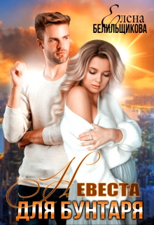 Невеста для бунтаря Елена Белильщикова