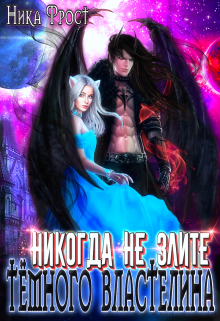 Никогда не злите Тёмного Властелина! Ника Фрост