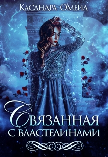 Связанная с властелинами Касандра О’меил