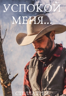 Успокой меня Стелла Грей