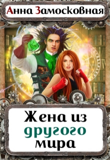 Жена из другого мира Анна Замосковная