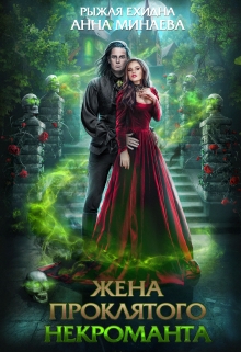 Жена проклятого некроманта Диана Рахманова (Рыжая Ехидна)