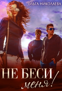 Не беси меня! Ольга Николаева