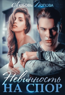 Невинность на спор Любовь Попова