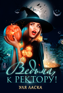 Ведьма к ректору Уля Ласка