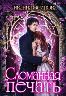 Сломанная печать Иванна Осипова