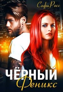 Чёрный феникс Софи Росс