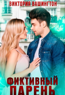 Фиктивный парень Виктория Вашингтон