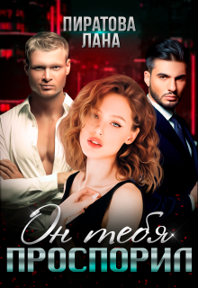 Он тебя проспорил Лана Пиратова