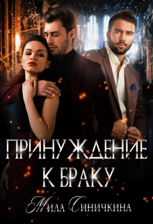 Принуждение к браку Мила Синичкина