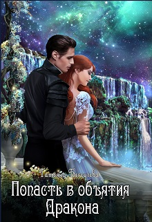 Попасть в объятия Дракона Татьяна Бегоулова