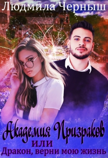 Академия призраков или Дракон, верни мою жизнь Людмила Черныш