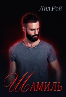 Шамиль Лия Рой