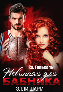 Невинная для бабника. P.s. Только ты Элли Шарм