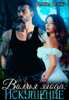 Волчья ягода: Искушение Иванна Флокс