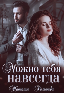 Можно тебя навсегда Наталия Романова