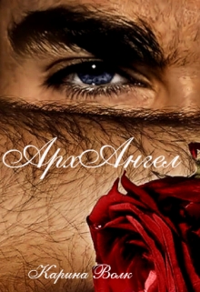 Архангел Карина Волк