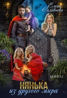 Нянька из другого мира Соловьева Елена