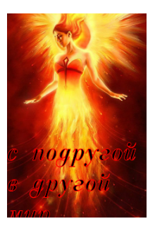 С (не) подругой в другой мир 2 Наталья мелихова
