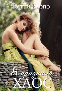 Я признала хаос Kattie Karpo