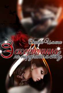 Эскортница по поручительству Оксана Ильина