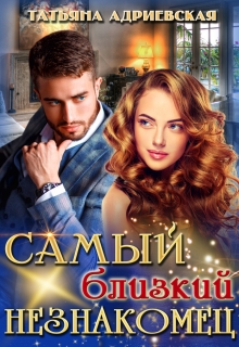 Самый близкий незнакомец Татьяна Адриевская
