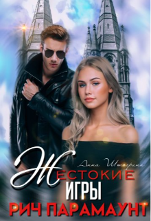 Жестокие игры. Рич Парамаунт Штогрина Анна