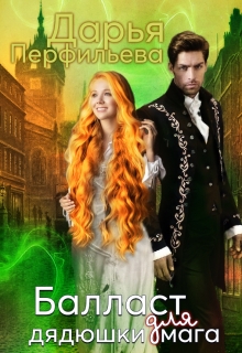 Балласт для дядюшки мага Дарья Перфильева