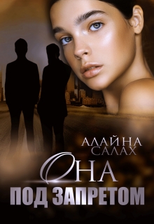 Она под запретом Алайна Салах