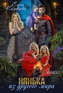Нянька из другого мира — 2 Соловьева Елена