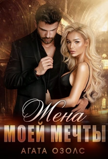 Жена моей мечты Агата Озолс