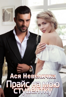 Прайс на мою студентку Ася Невеличка