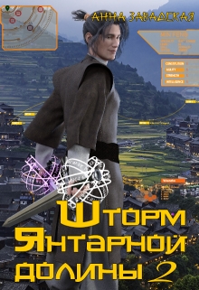 Шторм Янтарной долины 2 Анна Завадская